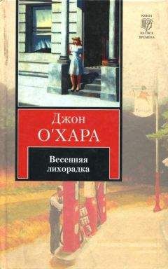Джон О'Хара - Весенняя лихорадка