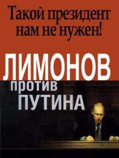 Эдуард Лимонов - Лимонов против Путина
