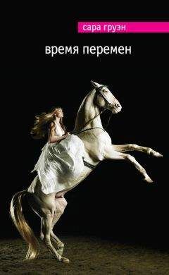 Сара Груэн - Время перемен