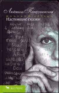 Людмила Петрушевская - Настоящие сказки