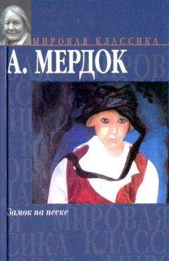 Айрис Мердок - Замок на песке