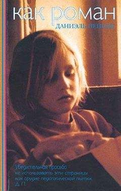 Даниэль Пеннак - Как роман