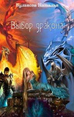 Наталья Буланова - Выбор дракона