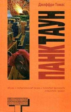 Джеффри Томас - Панктаун