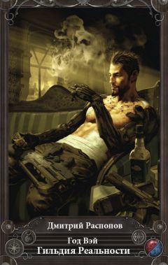 Дмитрий Распопов - Год Вэй. Гильдия Реальности