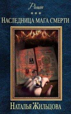 Наталья Жильцова - Наследница мага смерти
