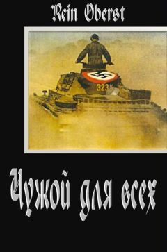 Rein Oberst - Чужой для всех