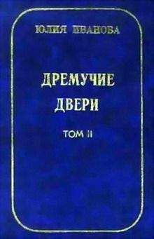 Юлия Иванова - Дремучие двери. Том II