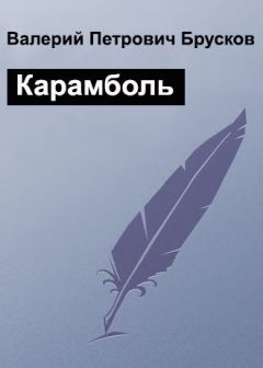 Валерий Брусков - Карамболь