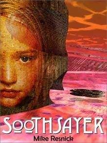 Майк Резник - Прорицательница