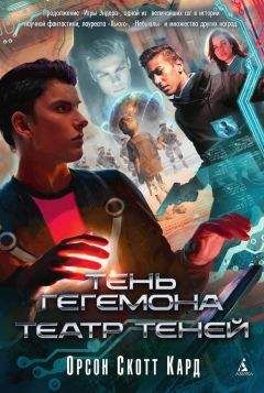 Орсон Скотт Кард - Тень Гегемона. Театр теней (сборник)