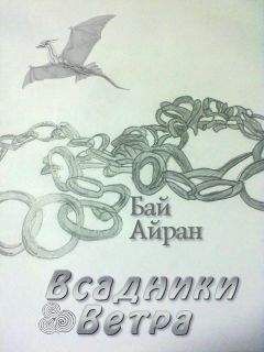 Бай Айран - Всадники Ветра