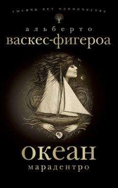 Альберто Васкес-Фигероа - Марадентро