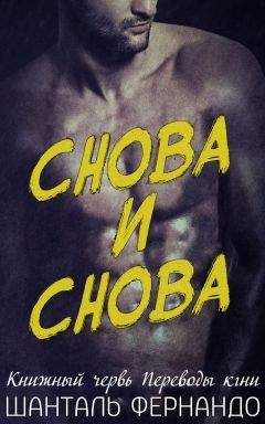 Шанталь Фернандо - Снова и снова (ЛП)