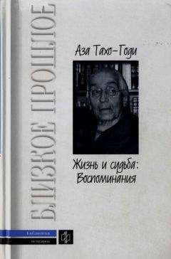 Аза Тахо-Годи - Жизнь и судьба: Воспоминания