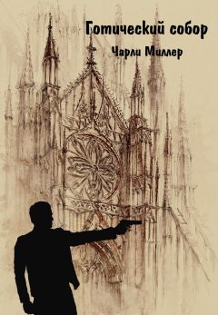 Вероника Ульянова - Готический храм