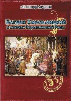 Александр Андреев - Богдан Хмельницкий в поисках Переяславской Рады