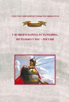 Юрий Дьяков - У всякого народа есть родина, но только у нас – Россия. Проблема единения народов России в экстремальные периоды истории как цивилизационный феномен российской государственности. Исследования и документы