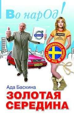 Ада Баскина - Золотая середина. Как живут современные шведы
