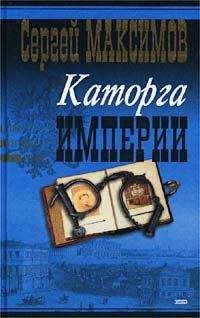 Сергей Максимов - Сибирь и каторга. Часть первая