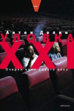Антон Долин - Уловка XXI: Очерки кино нового века