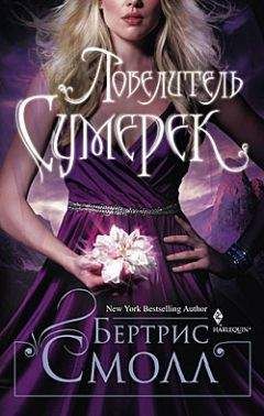 Бертрис Смолл - Повелитель сумерек
