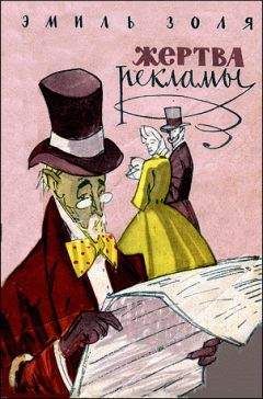 Эмиль Золя - «Приманки»