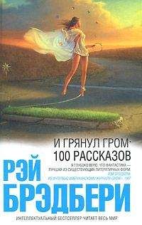 Рэй Брэдбери - Ужасный Большой Пожар в Усадьбе