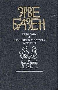 Эрве Базен - Счастливцы с острова отчаяния