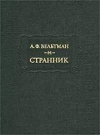 Александр Вельтман - Странник