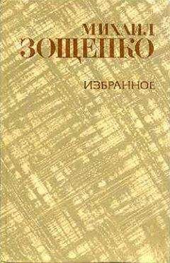 Михаил Зощенко - Тарас Шевченко