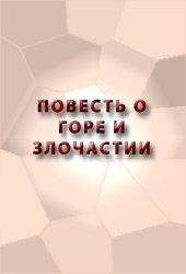 Аноним - ПОВЕСТЬ О ГОРЕ И ЗЛОЧАСТИИ, КАК ГОРЕ-ЗЛОЧАСТИЕ ДОВЕЛО МОЛОТЦА ВО ИНОЧЕСКИЙ ЧИН