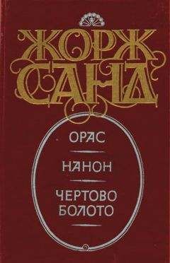 Жорж Санд - Нанон