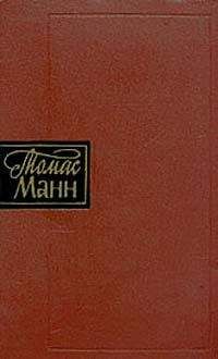 Томас Манн - Былое Иакова