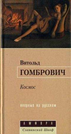 Витольд Гомбрович - Космос