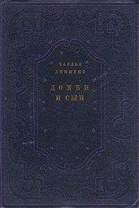 Чарльз Диккенс - Домби и сын