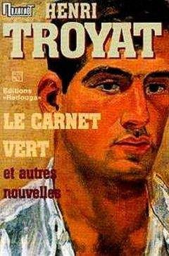 Анри Труайя - Зеленая записная книжка