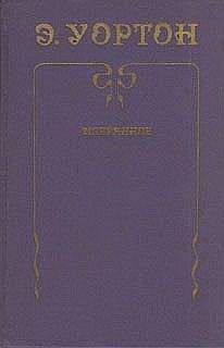 Эдит Уортон - Итан Фром