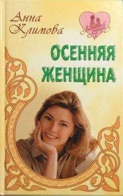 Анна Климова - Осенняя женщина
