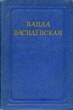 Ванда Василевская - Звезды в озере