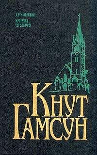 Кнут Гамсун - Дети времени (Дети века)