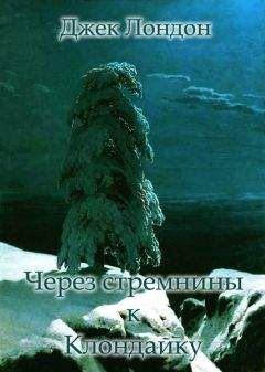 Джек Лондон - Через стремнины к Клондайку. (Сборник рассказов о Севере)