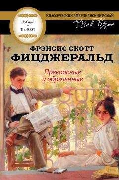 Френсис Фицджеральд - Прекрасные и обреченные