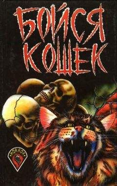 Эдгар По - Бойся Кошек