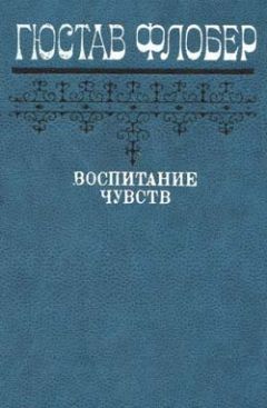 Гюстав Флобер - Воспитание чувств