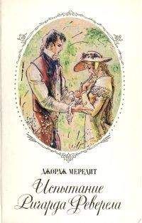 Джордж Мередит - Испытание Ричарда Феверела