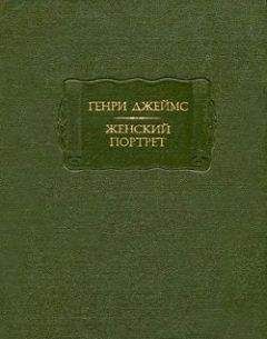 Генри Джеймс - Женский портрет