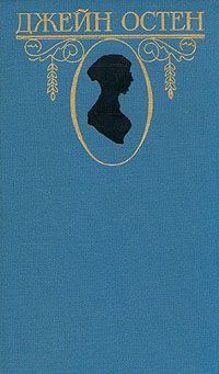 Джейн Остен - Доводы рассудка