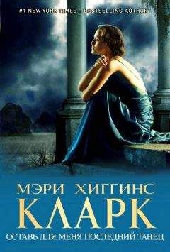 Мэри Хиггинс Кларк - Оставь для меня последний танец