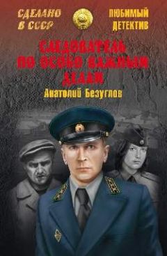 Анатолий Безуглов - Следователь по особо важным делам